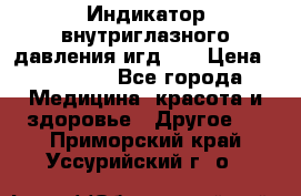 Индикатор внутриглазного давления игд-02 › Цена ­ 20 000 - Все города Медицина, красота и здоровье » Другое   . Приморский край,Уссурийский г. о. 